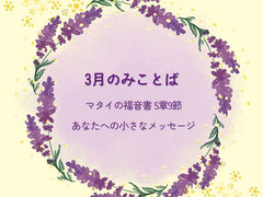 3月のみことば