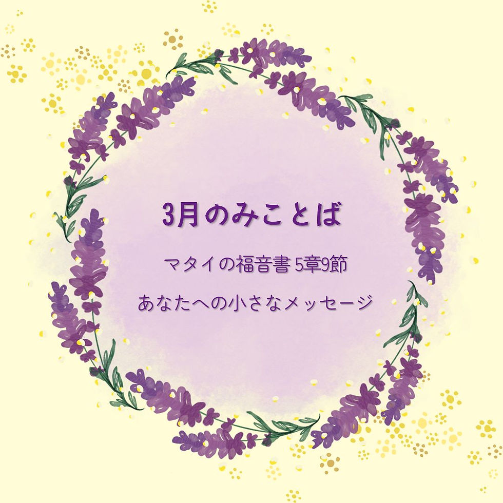 3月のみことば