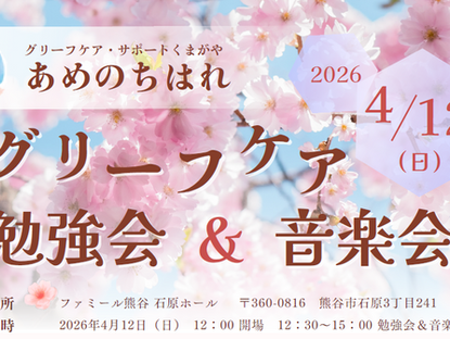 グリーフケア勉強会＆音楽会