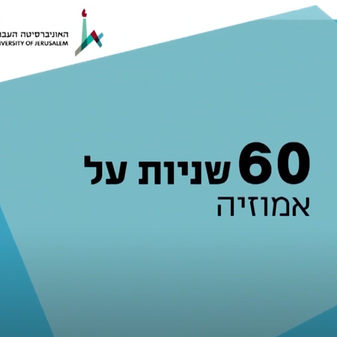 60 שניות על אמוזיה