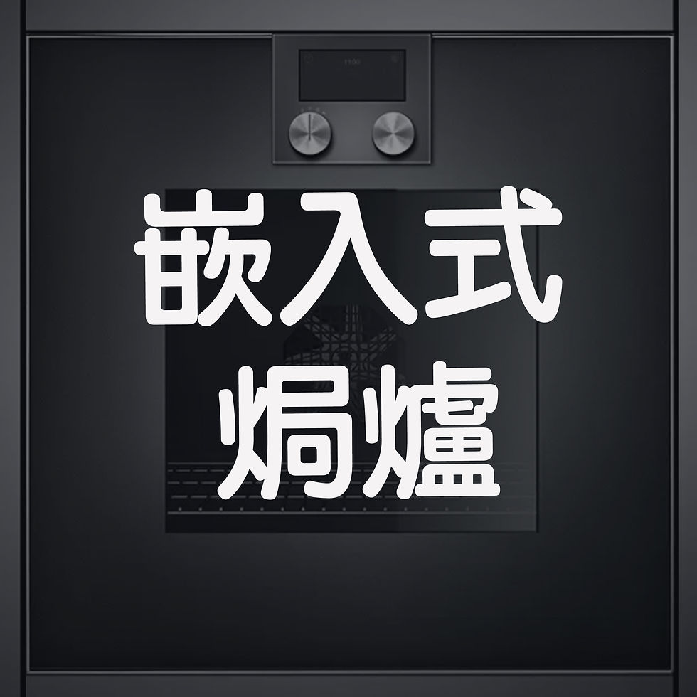 嵌入式焗爐維修