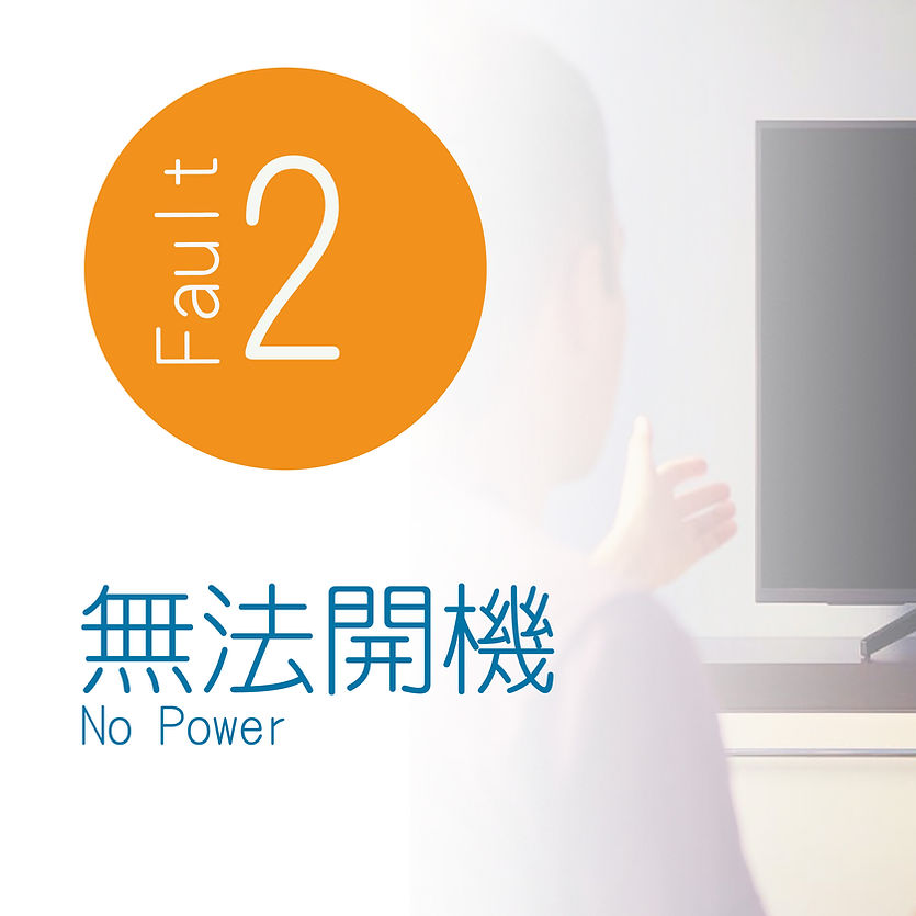 電視機維修無法開機.jpg