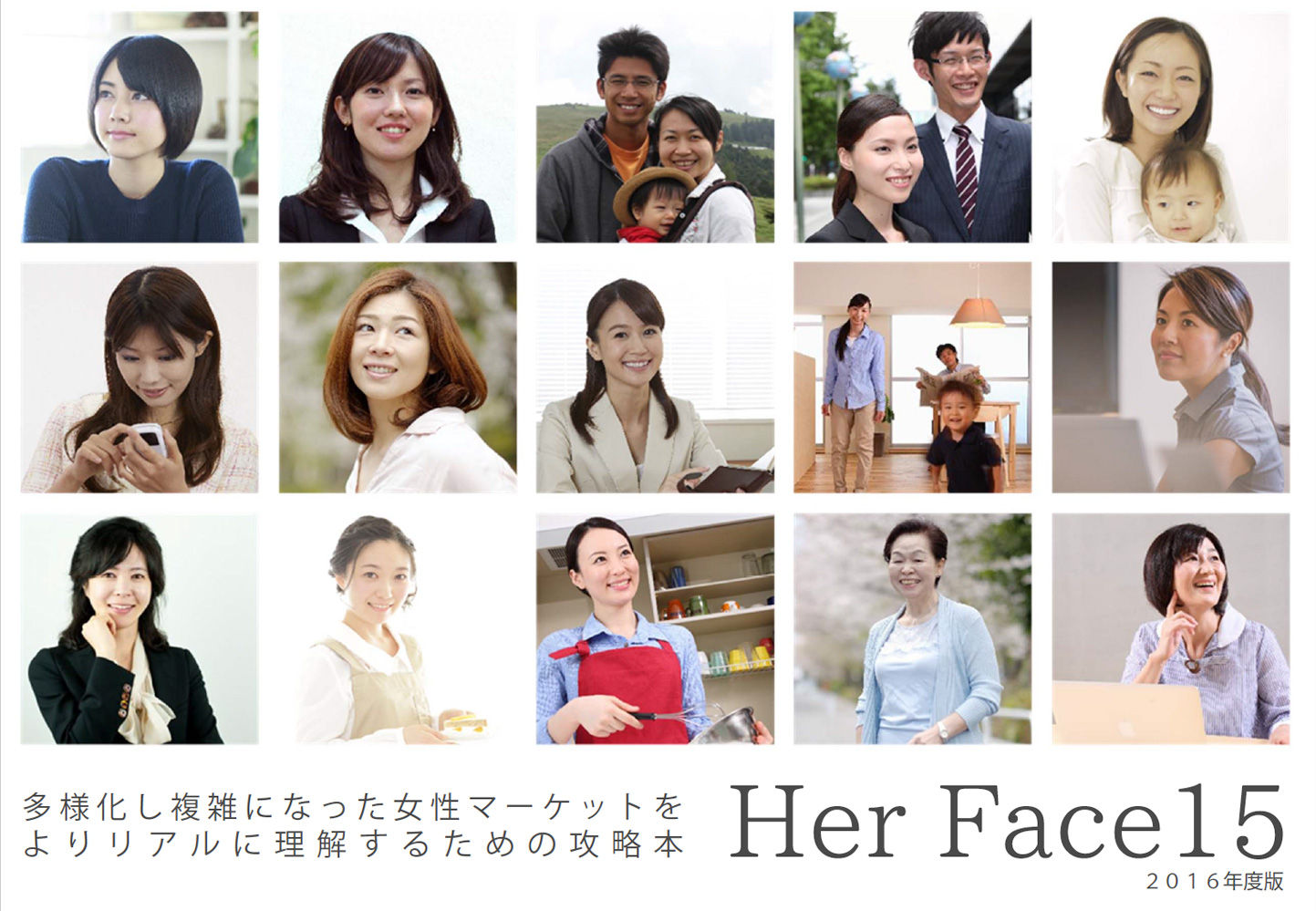 女性ペルソナ年鑑2016『HER FACE15』
