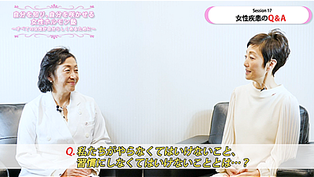女性ホルモン塾