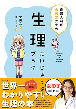 産婦人科医宋美玄先生の生理だいじょうぶブック