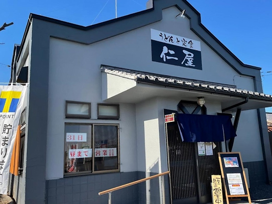 うどんと定食の店仁屋