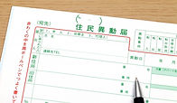 住民異動届