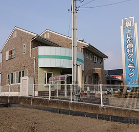 よしだ歯科クリニック 外観