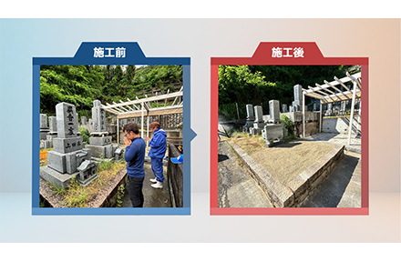 お墓じまい ビフォーアフター1