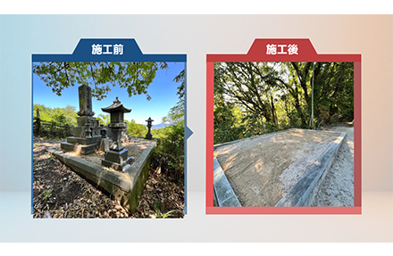 お墓じまい ビフォーアフター3