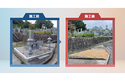 お墓じまい ビフォーアフター2