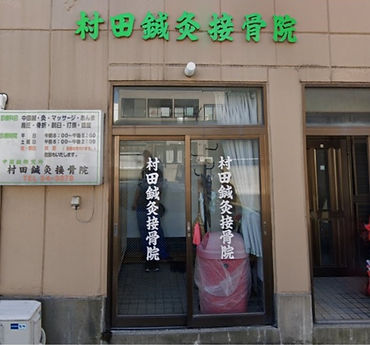 村田鍼灸接骨院外観