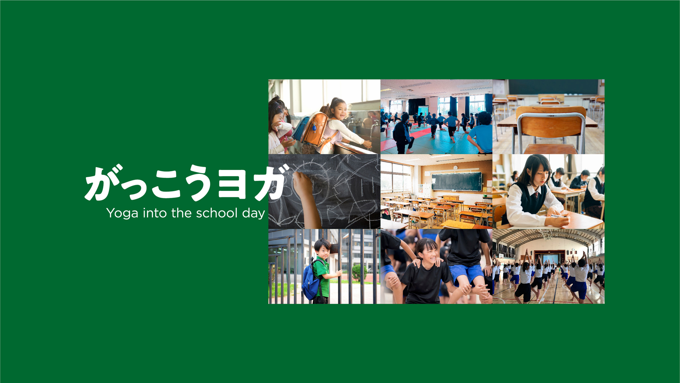 一般社団法人がっこうヨガ推進委員会