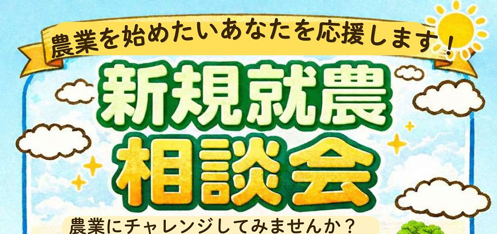【8/2㊌開催】農業を始めたいあなたを応援!新規就農相談会