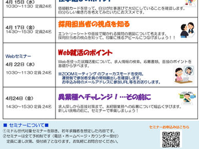 仕事選びや就職活動に役立つセミナー