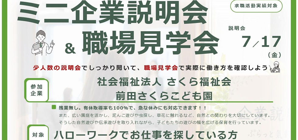 【ミニ企業説明会&職場見学会】7/17㊎ 社会福祉法人さくら福祉会