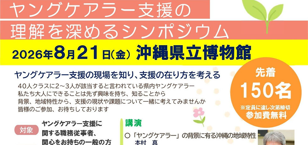 【ヤングケアラー支援の理解を深めるシンポジウム】8/21㊎ 参加無料