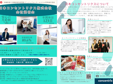 【8/15㊎】個別会社説明会 日本コンセントリクス㈱ 中部開催📣
