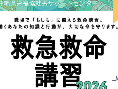 【9/14㊊ 救急救命講習2026】