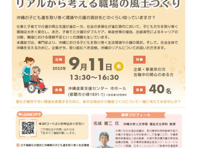 【企業向け】沖縄の子育て・介護のリアルから考える職場の風土作り