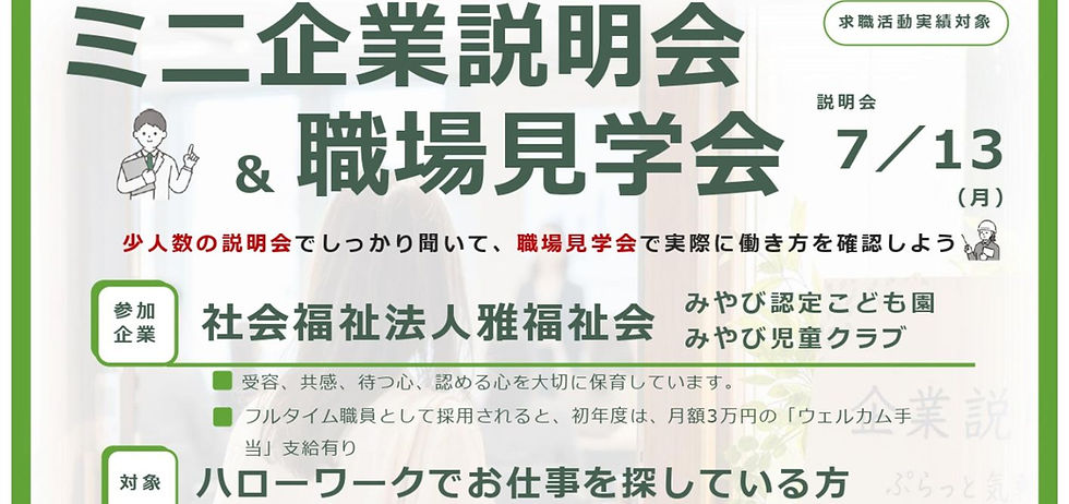 【ミニ企業説明会&職場見学会】7/13㊊ 社会福祉法人雅福祉会