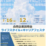 【合同企業説明会 ライフスタイル×キャリアフェスタ】7/16㊍
