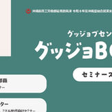 【8月セミナー情報】グッジョBOOK発行