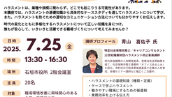 【企業向け】石垣ハラスメント未然防止に向けた講座