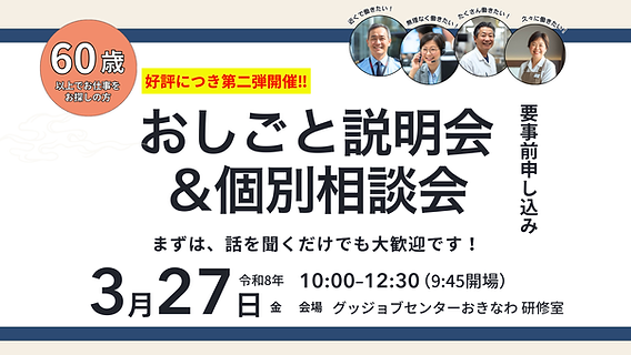 参加者募集】那覇市 シニア向け合同企業説明会＆個別相談会（3月27日）