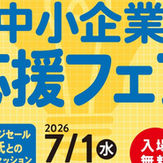 【おきなわ中小企業応援フェア】県内最大級の中小企業支援イベント!7/1㊋開催