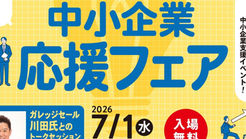 【おきなわ中小企業応援フェア】県内最大級の中小企業支援イベント!7/1㊌開催