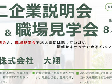 【ミニ企業説明会&職場見学会】8/17㊊ 株式会社 大翔
