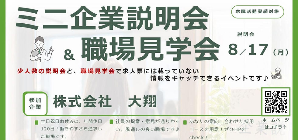 【ミニ企業説明会&職場見学会】8/17㊊ 株式会社 大翔