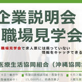【ミニ企業説明会&職場見学会】8/3㊊ 沖縄医療生活協同組合(沖縄協働病院)