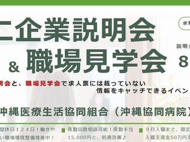 【ミニ企業説明会&職場見学会】8/3㊊ 沖縄医療生活協同組合(沖縄協働病院)