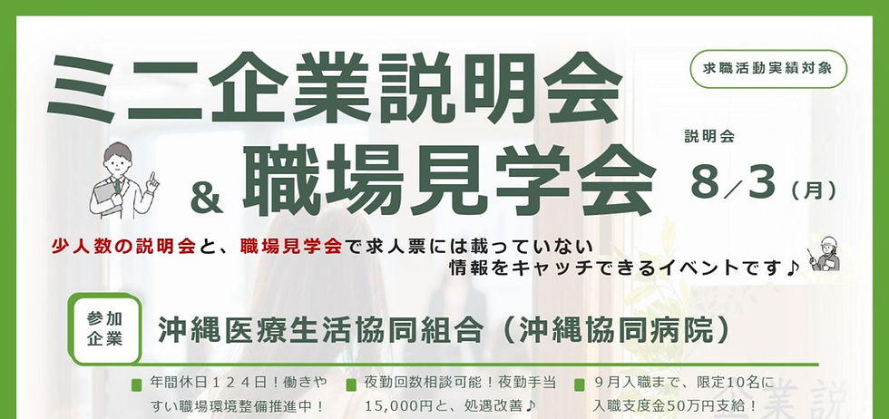 【ミニ企業説明会＆職場見学会】8/3㊊ 沖縄医療生活協同組合（沖縄協働病院）