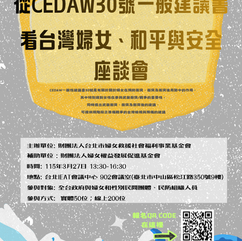 【活動分享】從 CEDAW30號一般建議書看台灣婦女、和平與安全  