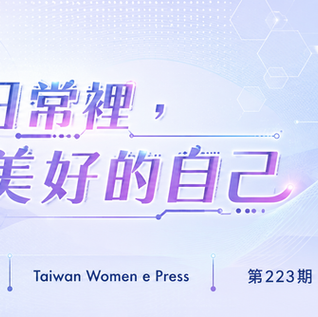 《電子報》2026年7月號 - 223期科技日常裡,遇見美好的自己
