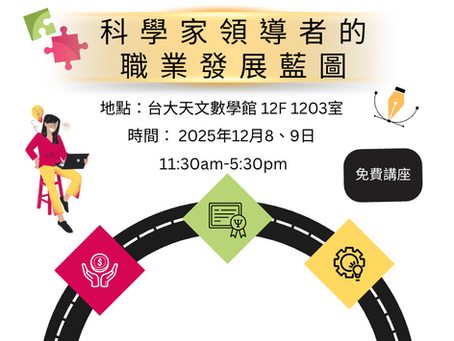 免費增能講座：科學家領導者的職涯發展藍圖