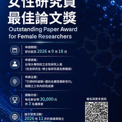 【台灣康寧 × 台灣女科技人學會｜2026女性研究員最佳論文獎開放申請】