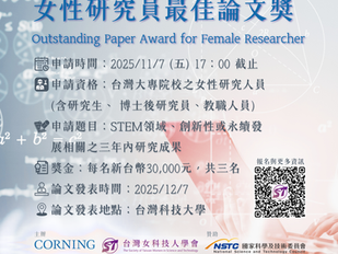 〈 台灣康寧 x 台灣女科技人學會 〉女性研究員最佳論文獎