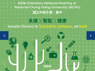 【國內活動】2026 化學年會:永續、智能與健康的創新化學