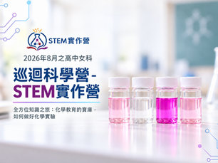 2026 High School Girls’ Traveling Science Camp – STEM Hands-on Camp