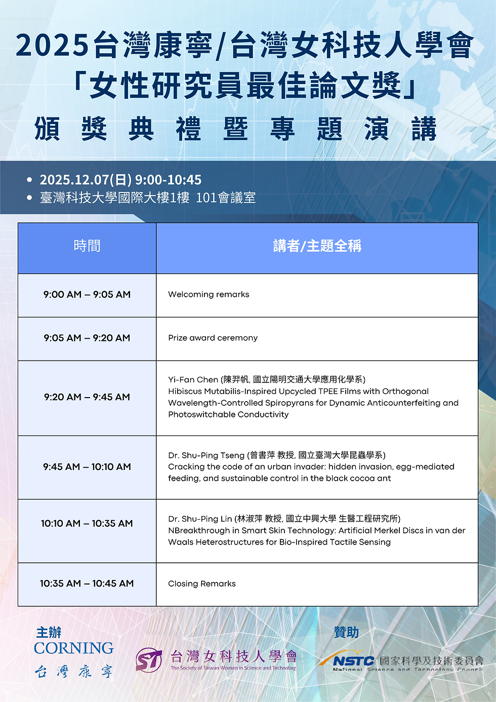 女性研究員最佳論文獎 頒獎典禮暨專題演講