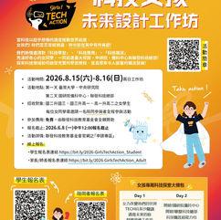 ▋活動時間：2026/8/15(六) - 8/16(日) 9:00-18:00兩日工作坊  ▋活動地點：  第一天 國立臺灣大學、中央研究院 應用科學研究中心  第二天 聯發科技新竹總部、國家實驗研究院 國家儀器科技研究中心 