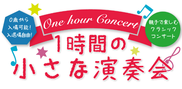 0歳からの楽しいクラシックコンサート 1時間の小さな演奏会 One Hour Concert