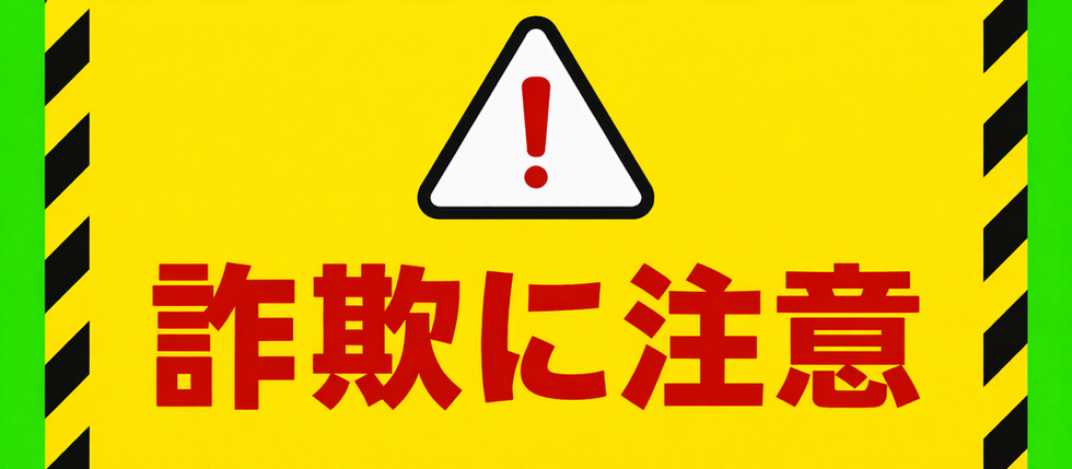 【2026.04.20】詐欺行為に関する注意喚起