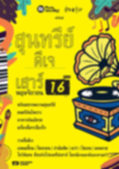 สุนทรีย์ดีเจ A3 Flyer EP.2-01.jpg