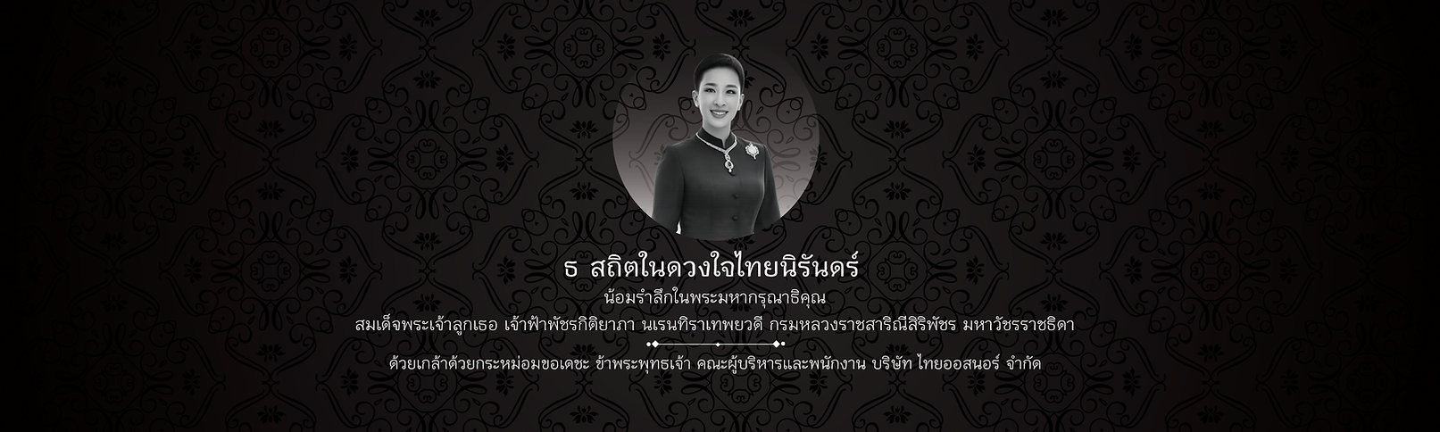 องค์ภา-ธ-สถิตในดวงใจไทยนิรันดร์-edit-site.png