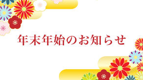 2023/12/1 年末年始の営業に関するお知らせ